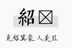 绍偲名字的寓意及含义