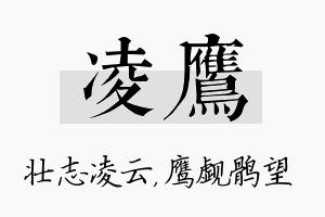 凌鹰名字的寓意及含义