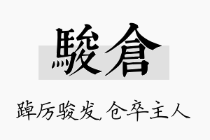 骏仓名字的寓意及含义