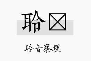 聆炣名字的寓意及含义