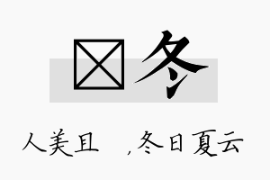 偲冬名字的寓意及含义