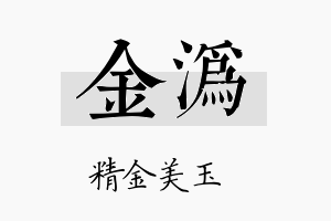 金沩名字的寓意及含义