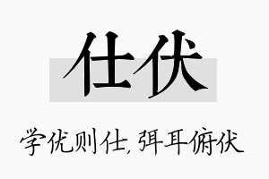 仕伏名字的寓意及含义