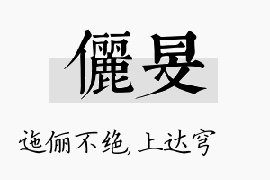 俪旻名字的寓意及含义