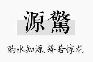 源惊名字的寓意及含义