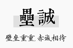 垒诚名字的寓意及含义