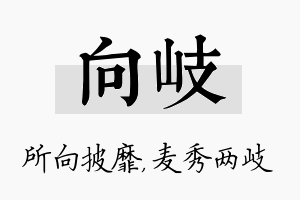 向岐名字的寓意及含义