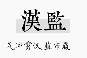 汉监名字的寓意及含义