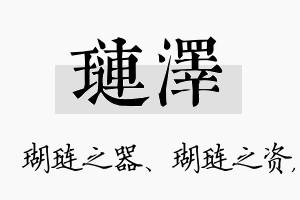 琏泽名字的寓意及含义