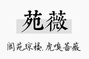 苑薇名字的寓意及含义