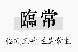 临常名字的寓意及含义