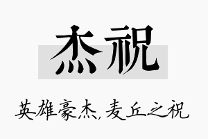 杰祝名字的寓意及含义