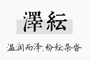 泽纭名字的寓意及含义