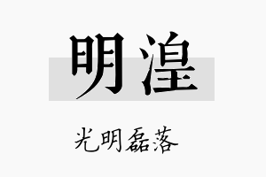 明湟名字的寓意及含义