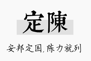 定陈名字的寓意及含义