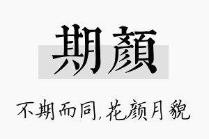 期颜名字的寓意及含义