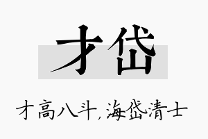 才岱名字的寓意及含义