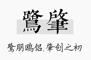 鹭肇名字的寓意及含义