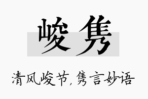 峻隽名字的寓意及含义