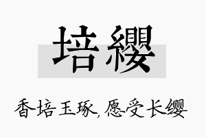 培缨名字的寓意及含义