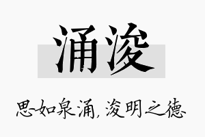 涌浚名字的寓意及含义