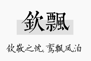 钦飘名字的寓意及含义