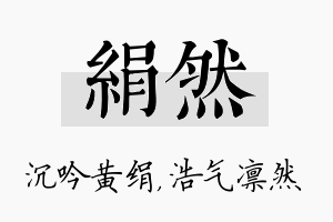 绢然名字的寓意及含义