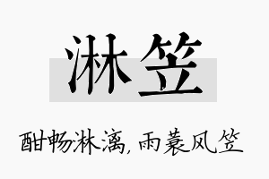 淋笠名字的寓意及含义