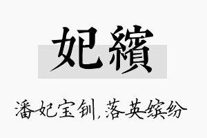 妃缤名字的寓意及含义