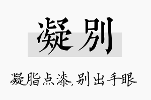 凝别名字的寓意及含义