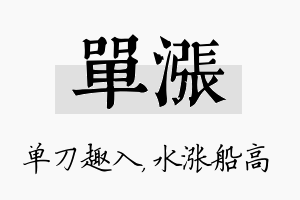 单涨名字的寓意及含义