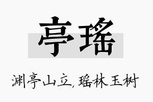 亭瑶名字的寓意及含义