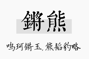 锵熊名字的寓意及含义