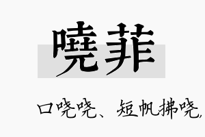 哓菲名字的寓意及含义