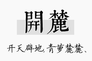 开麓名字的寓意及含义