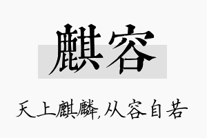 麒容名字的寓意及含义