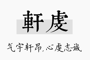 轩虔名字的寓意及含义