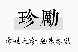 珍励名字的寓意及含义