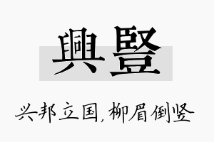 兴竖名字的寓意及含义