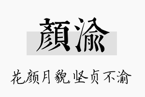 颜渝名字的寓意及含义