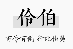 伶伯名字的寓意及含义