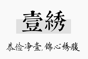 壹绣名字的寓意及含义