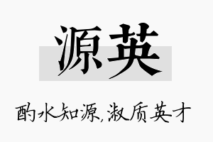 源英名字的寓意及含义