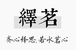 绎茗名字的寓意及含义