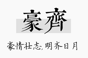 豪齐名字的寓意及含义