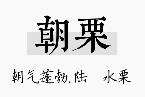 朝栗名字的寓意及含义