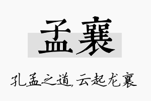 孟襄名字的寓意及含义