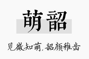 萌韶名字的寓意及含义