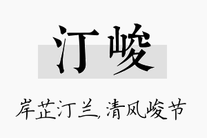 汀峻名字的寓意及含义