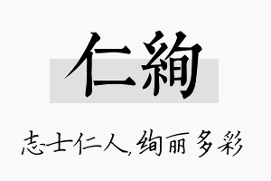 仁绚名字的寓意及含义